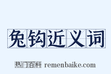 兔钩近义词是什么意思的图片